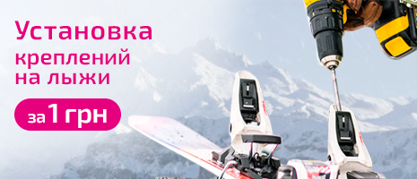 Установка креплений для лыж за 1 грн.